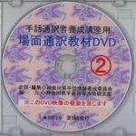 手話通訳者養成講座用 場面通訳教材DVD②（シナリオ付き） | 神奈川県