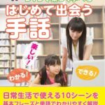 DVDで楽しく学べる はじめて出会う手話 | 神奈川県聴覚障害者協会