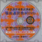 手話通訳者養成講座用 場面通訳教材DVD⑥（シナリオ付） | 神奈川県