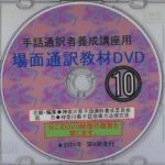 手話通訳者養成講座用 場面通訳教材DVD⑩（シナリオ付） | 神奈川県