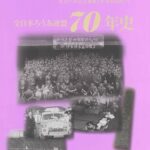 全日本ろうあ連盟70年史 | 神奈川県聴覚障害者協会