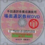 手話通訳養成講座用 場面通訳教材DVD⑪（シナリオ付き） | 神奈川県