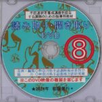 手話、字幕による、 パソコン講座 No. 4 年賀状作成 DVDかなり古いDVD 手話通訳養成講座用 読み取り・聞き取りDVD⑧ | 神奈川県聴覚障害者協会